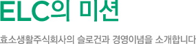 ELC의 미션