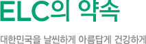 ELC의 약속
