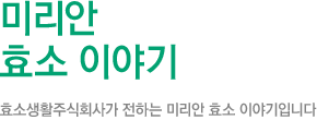 미리안 효소 이야기