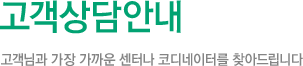 고객상담안내