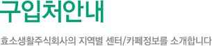 구입처안내